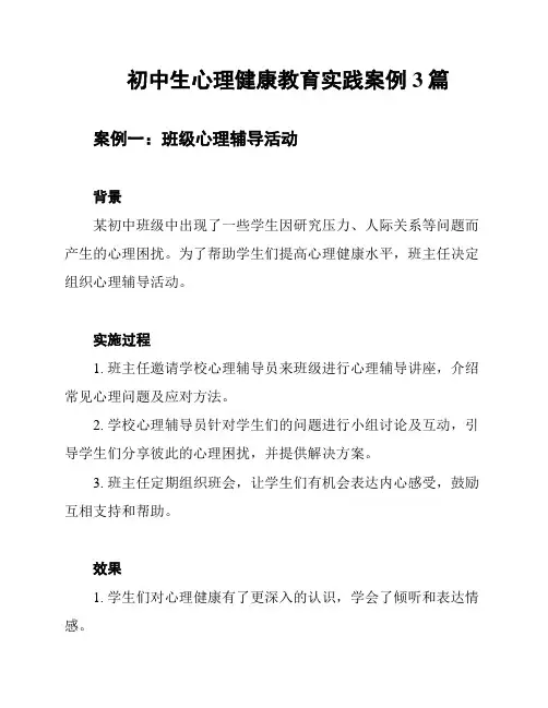初中生心理健康教育实践案例3篇