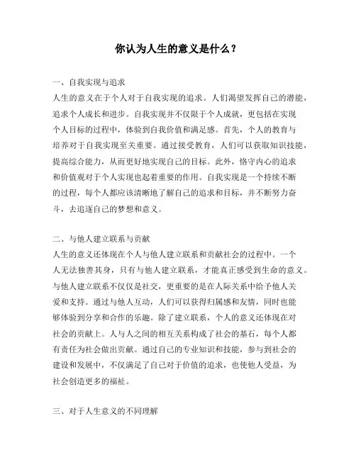你认为人生的意义是什么？