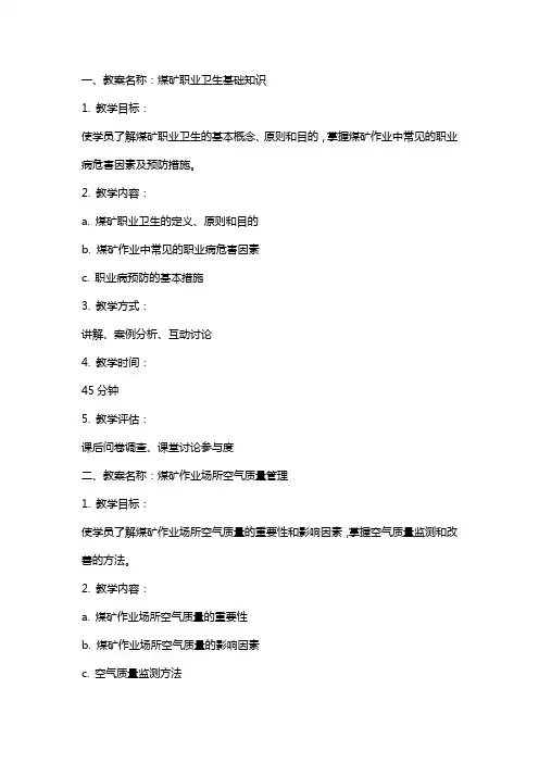煤矿职业卫生培训教案