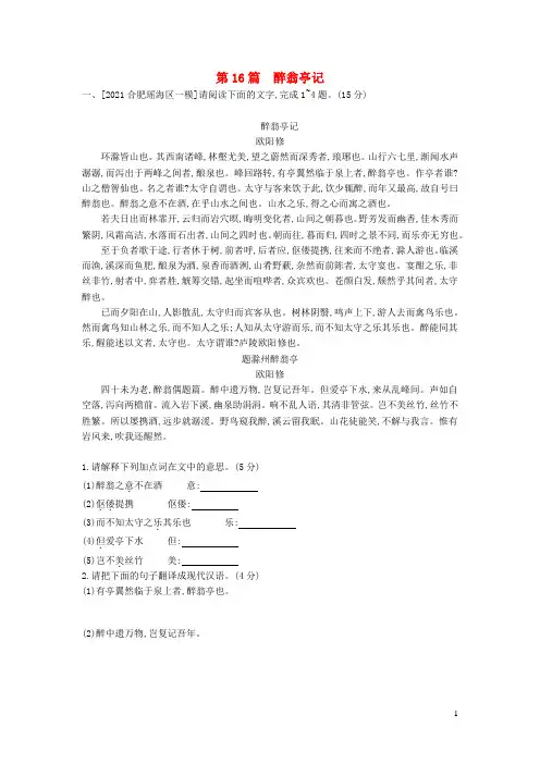 中考语文第一部分古诗文阅读专题一文言文阅读第16篇《醉翁亭记》作业(含答案)