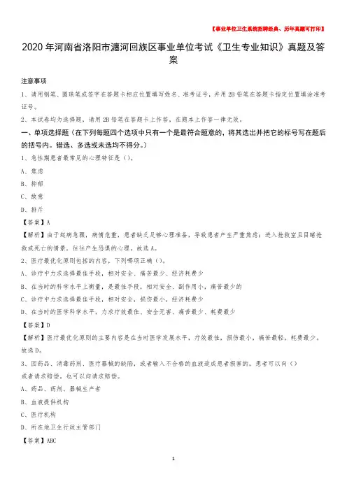 2020年河南省洛阳市瀍河回族区事业单位考试《卫生专业知识》真题及答案