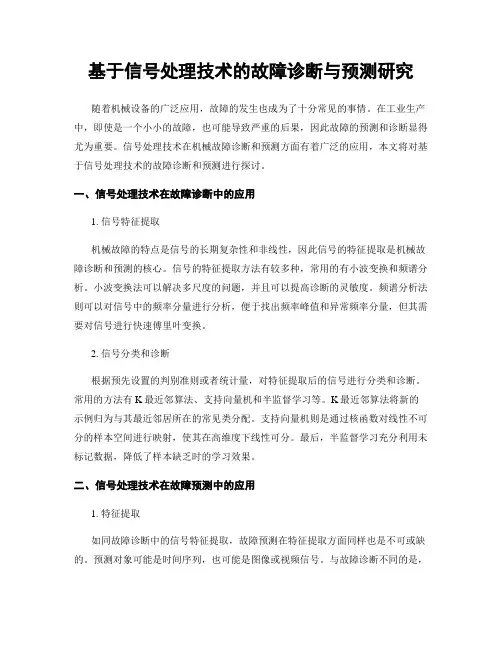 基于信号处理技术的故障诊断与预测研究