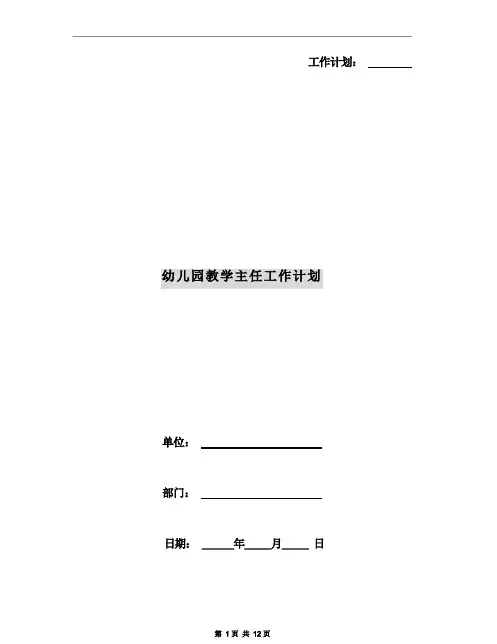 幼儿园教学主任工作计划