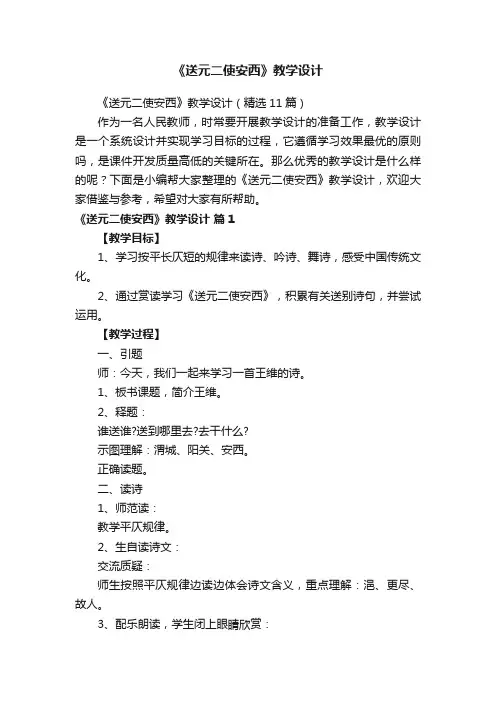 《送元二使安西》教学设计