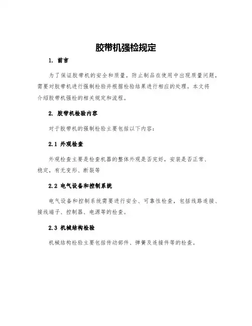 胶带机强检规定