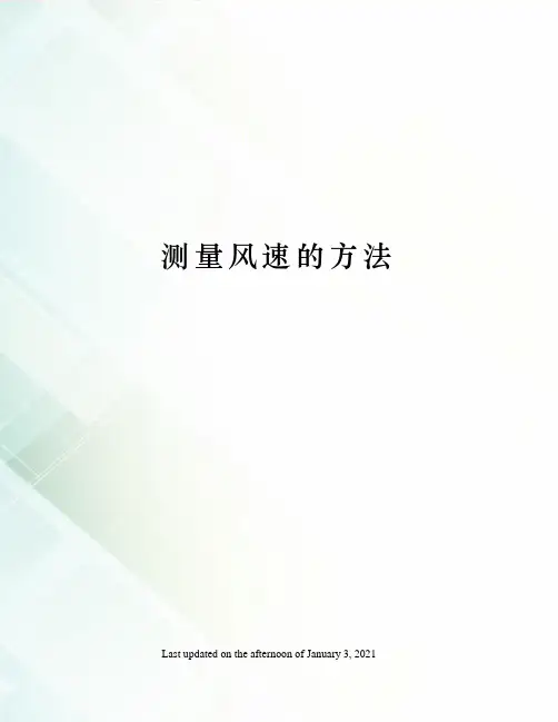 测量风速的方法