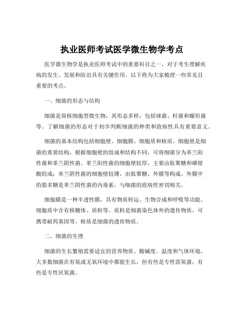执业医师考试医学微生物学考点