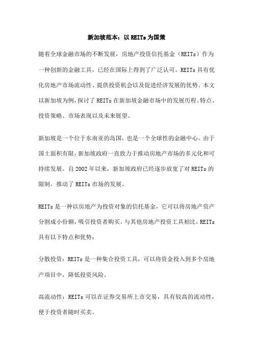 新加坡范本：以REITs为国策