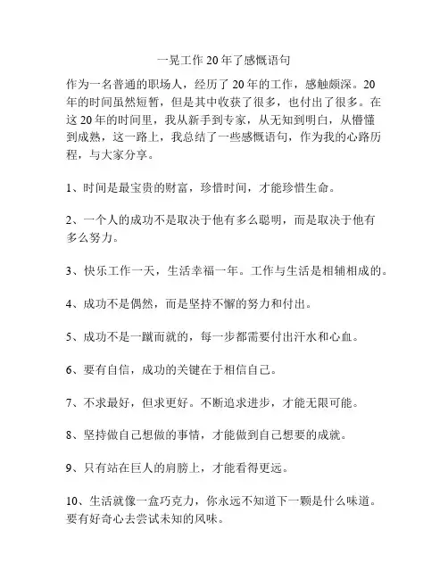 一晃工作20年了感慨语句