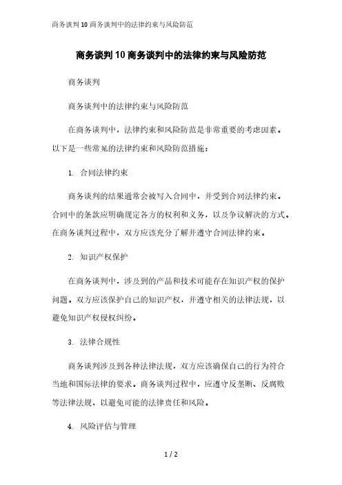 商务谈判10商务谈判中的法律约束与风险防范精简版范文