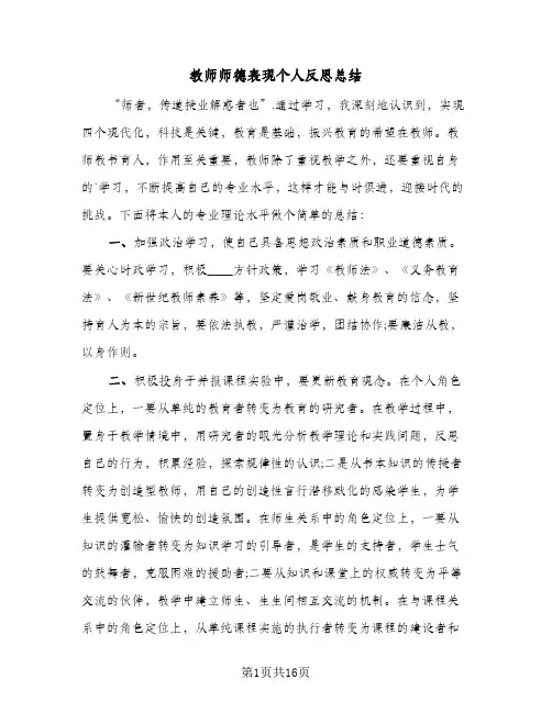 教师师德表现个人反思总结(8篇)