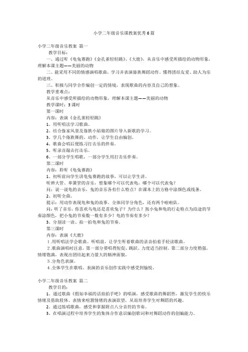 小学二年级音乐课教案优秀6篇