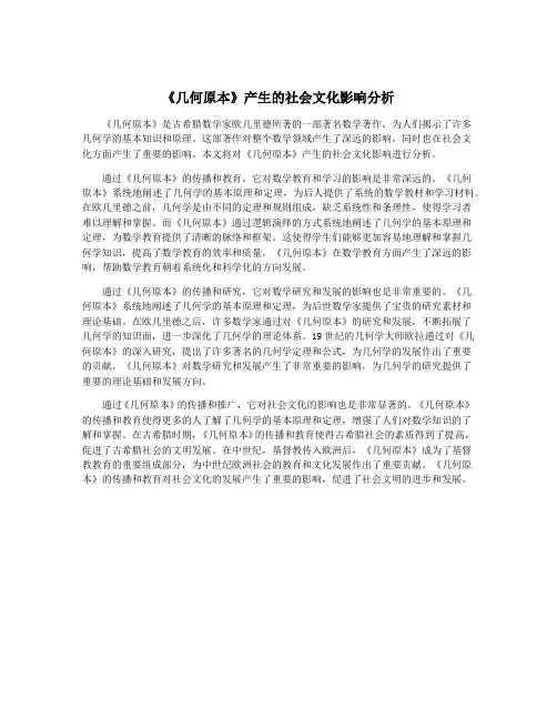 《几何原本》产生的社会文化影响分析