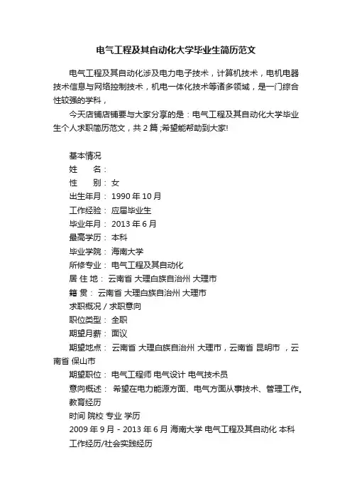 电气工程及其自动化大学毕业生简历范文