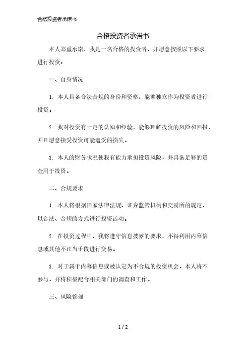 合格投资者承诺书精简版