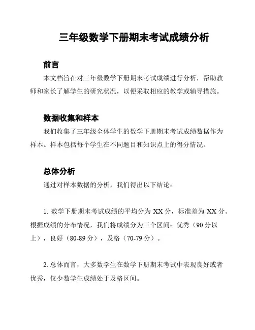 三年级数学下册期末考试成绩分析