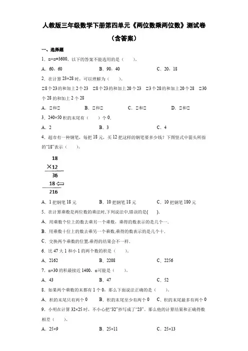 人教版三年级数学下册第四单元《两位数乘两位数》测试卷(含答案)