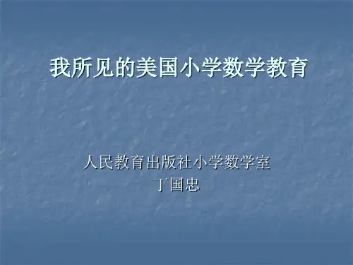 我所见的美国小学数学教育精品PPT课件