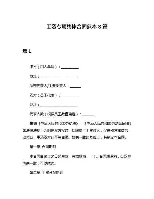 工资专项集体合同范本8篇