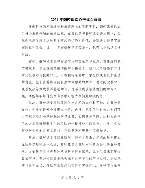 2024年翻转课堂心得体会总结