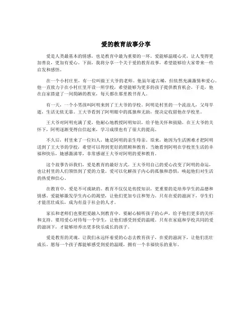爱的教育故事分享