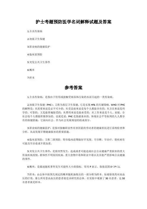 护士考题预防医学名词解释试题及答案