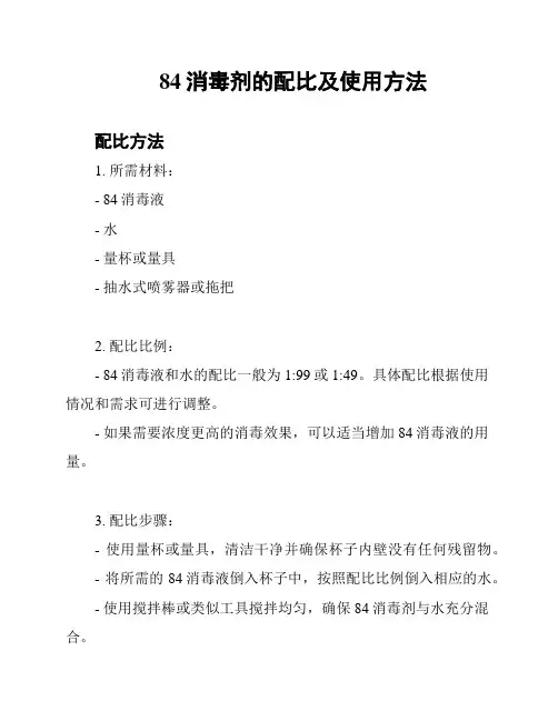 84消毒剂的配比及使用方法
