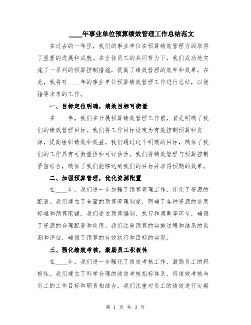 2024年事业单位预算绩效管理工作总结范文