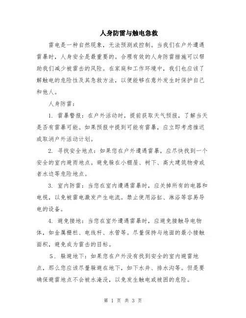 人身防雷与触电急救