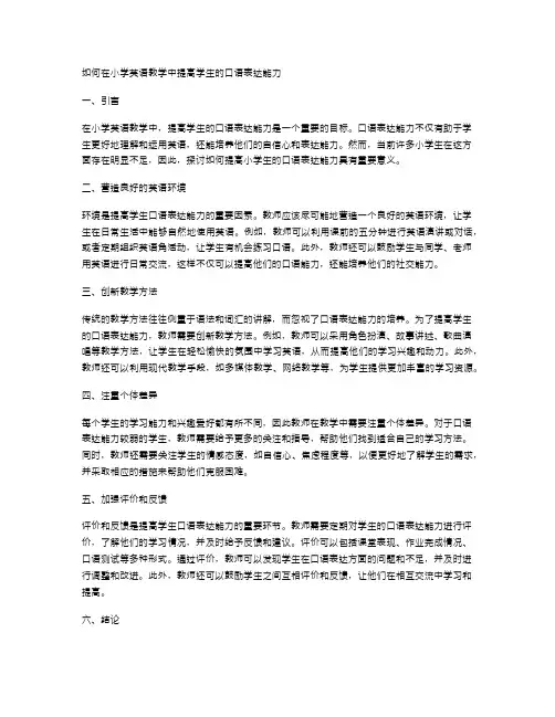 如何在小学英语教学中提高学生的口语表达能力