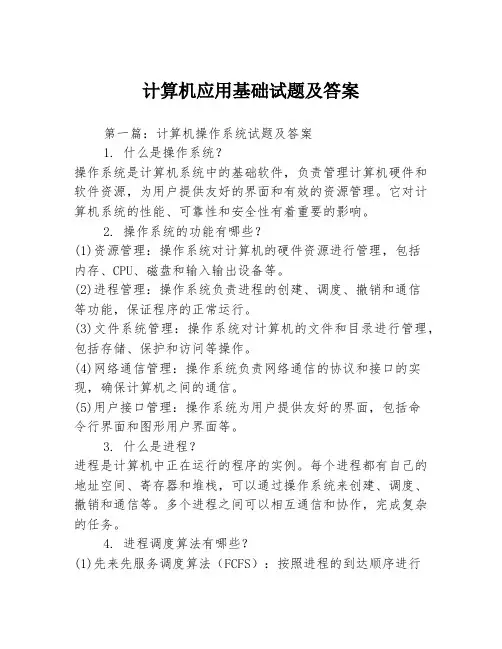 计算机应用基础试题及答案3篇