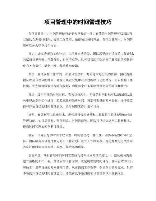 项目管理中的时间管理技巧