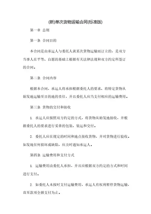 (新)单次货物运输合同(标准版)