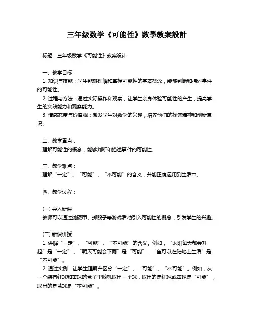 三年级数学《可能性》数学教案设计   