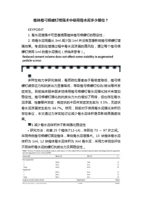 椎体椎弓根螺钉增强术中使用骨水泥多少最佳？