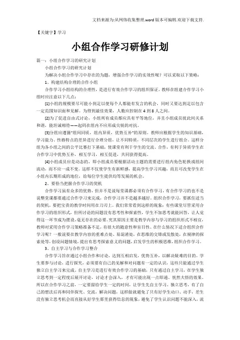 【学习】小组合作学习研修计划