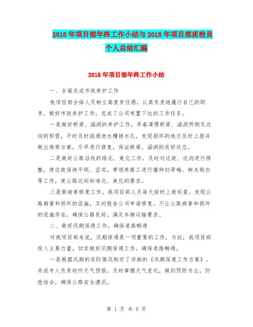 2018年项目部年终工作小结与2018年项目部质检员个人总结汇编