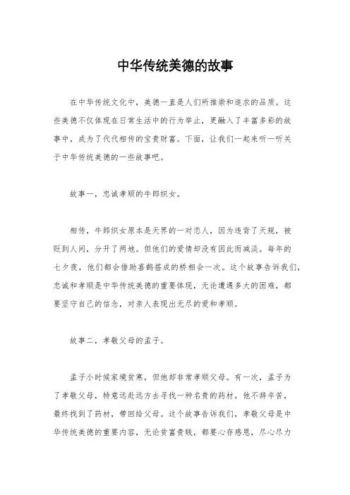 中华传统美德的故事