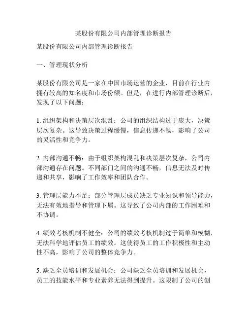 某股份有限公司内部管理诊断报告