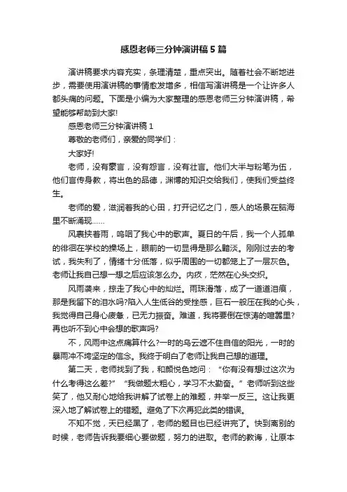 感恩老师三分钟演讲稿5篇