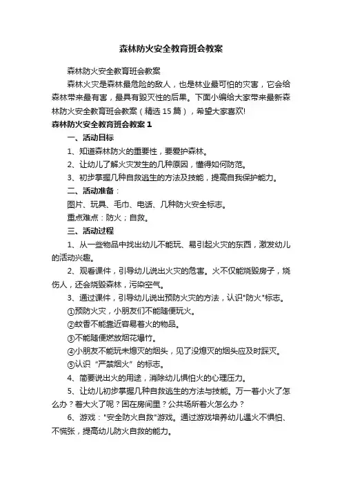 森林防火安全教育班会教案（精选15篇）