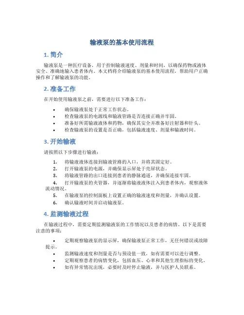 输液泵的基本使用流程
