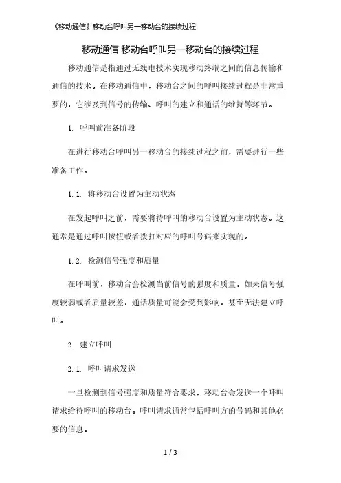 《移动通信》移动台呼叫另一移动台的接续过程精简版