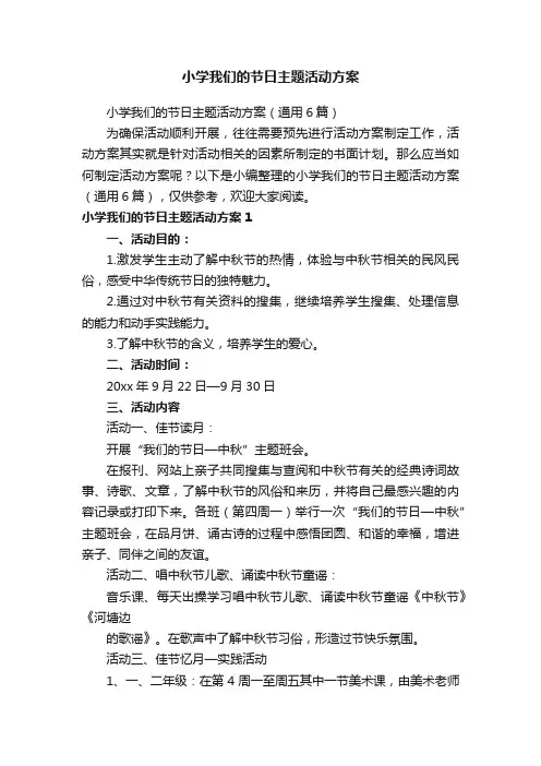 小学我们的节日主题活动方案