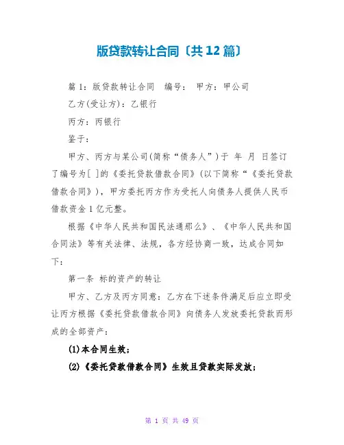 版贷款转让合同(共12篇)