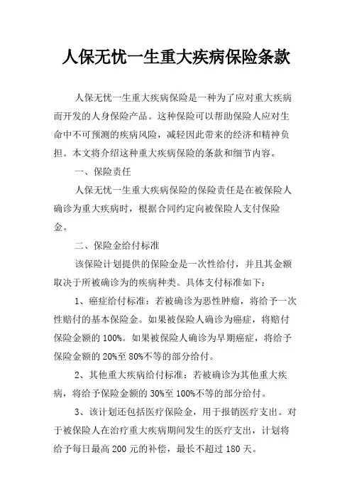 人保无忧一生重大疾病保险条款