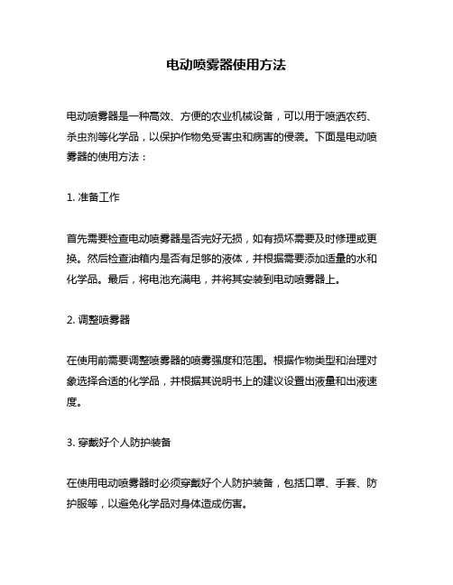 电动喷雾器使用方法