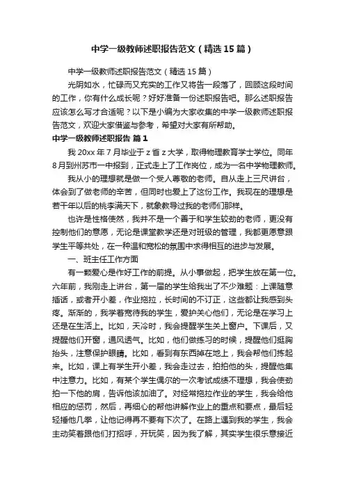 中学一级教师述职报告范文（精选15篇）
