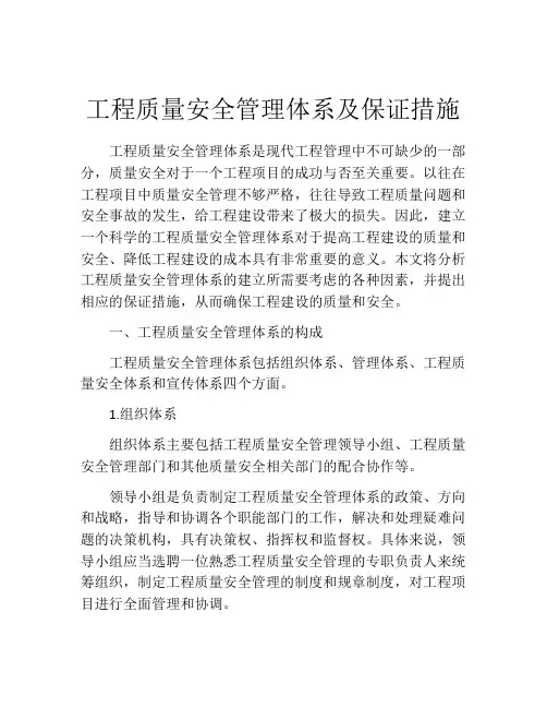 工程质量安全管理体系及保证措施