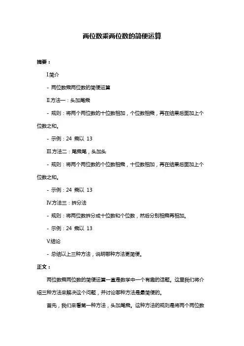 两位数乘两位数的简便运算